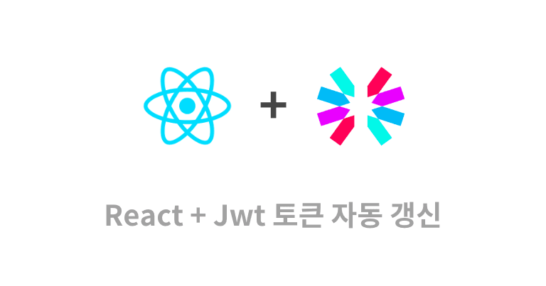 React 토큰 자동 갱신 (refreshToken)