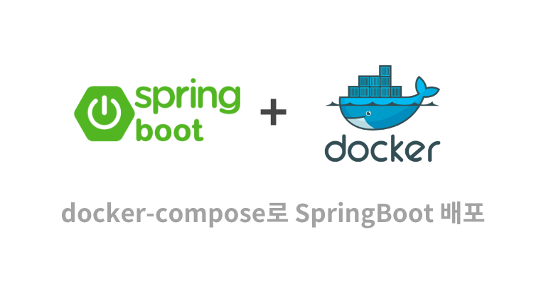 docker-compose를 이용하여 Spring Boot + MariaDB 간단하게 배포하기