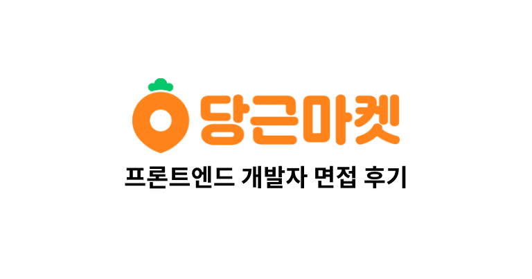 당근마켓 프론트엔드 개발자 면접 후기