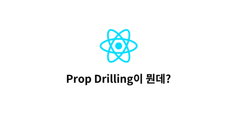 React에서 Prop Drilling과 해결 방법