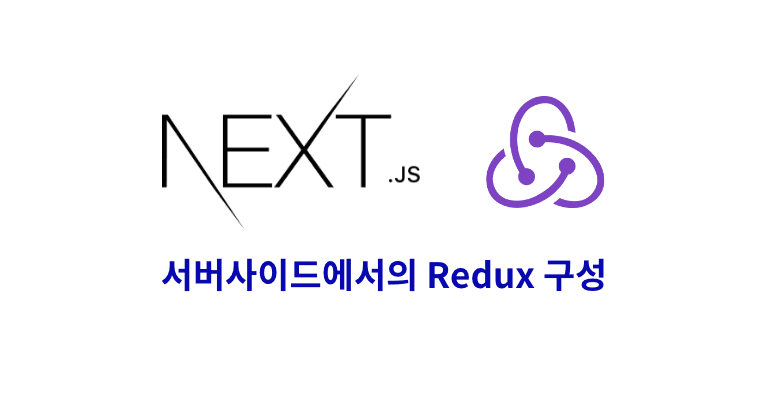 Next.js 의 서버사이드 렌더링에 Redux 적용하기