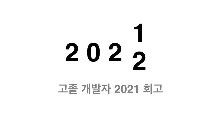 고졸 개발자의 2021년 회고