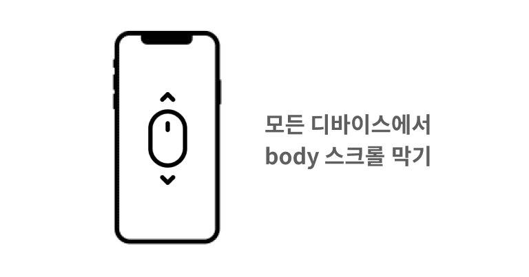 iOS 디바이스 에서 body 스크롤을 막는 방법