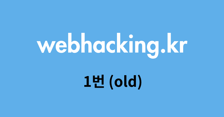 webhacking.kr 1번 (old) 문제 풀이