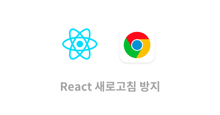 React 새로고침 시 경고창 띄우기